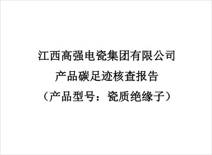 產(chǎn)品碳足跡核查報告——瓷質(zhì)絕緣子