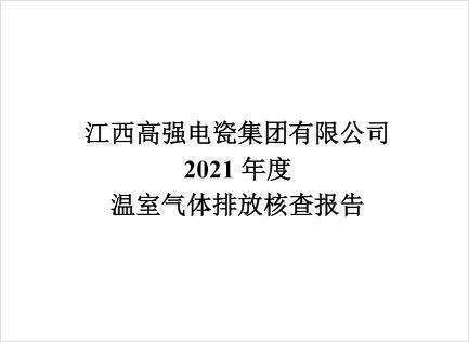 2021年度溫室放氣排放核查報告