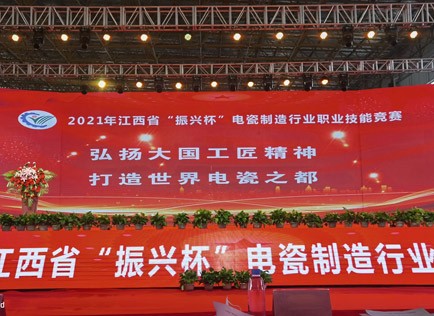 2021年江西省“振興杯”電瓷制造行業(yè)職業(yè)技能競賽