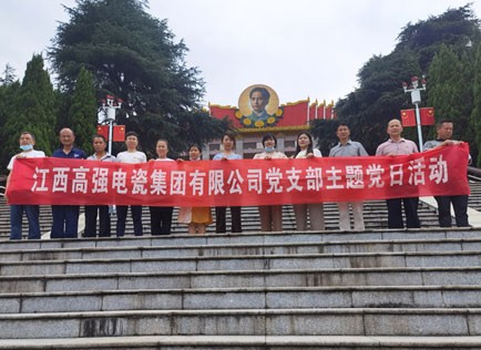 2022江西高強(qiáng)電瓷集團(tuán)有限公司黨支部主題黨日活動(dòng)