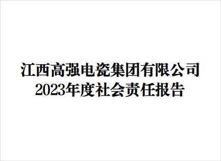 2023年度社會(huì)責(zé)任報(bào)告
